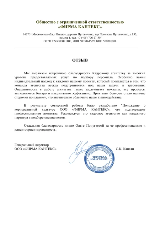 Отзыв Фирма КАНТЕКС