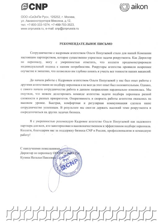 Рекомендательное письмо CNP RUS