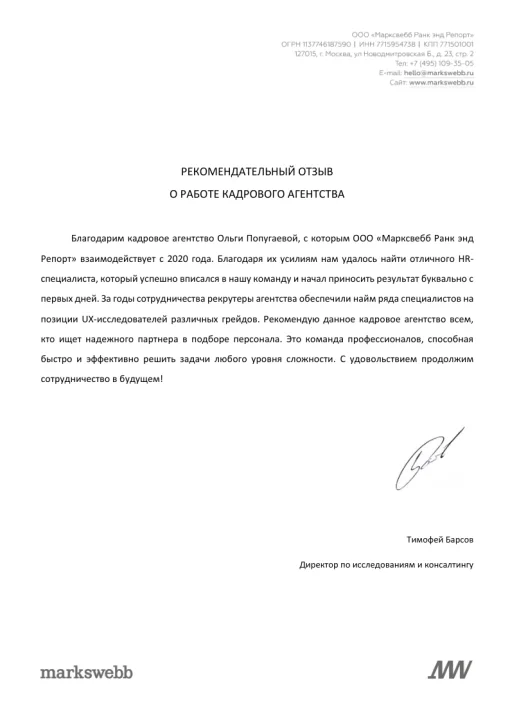 Рекомендательное письмо Марксвэб