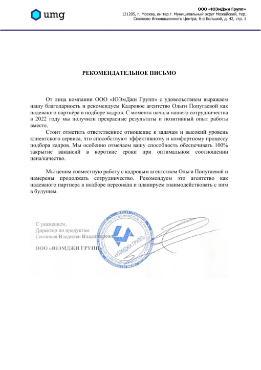 Рекомендательное письмо UMG